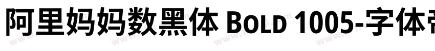 阿里妈妈数黑体 Bold 1005字体转换